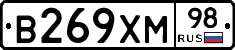 В269ХМ98 - 