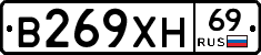 В269ХН69 - 