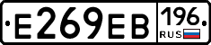 Е269ЕВ196 - 
