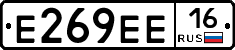Е269ЕЕ16 - 
