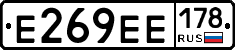 Е269ЕЕ178 - 