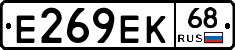 Е269ЕК68 - 