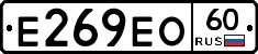 Е269ЕО60 - 