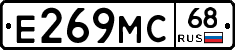 Е269МС68 - 