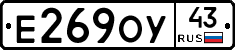 Е269ОУ43 - 