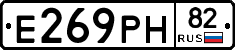 Е269РН82 - 