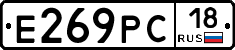 Е269РС18 - 