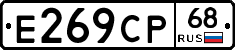 Е269СР68 - 