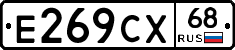 Е269СХ68 - 