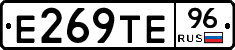 Е269ТЕ96 - 