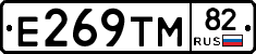Е269ТМ82 - 