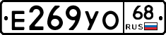 Е269УО68 - 