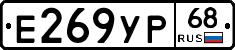 Е269УР68 - 