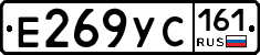 Е269УС161 - 