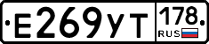 Е269УТ178 - 