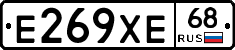 Е269ХЕ68 - 