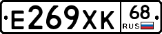 Е269ХК68 - 