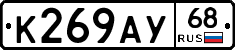 К269АУ68 - 