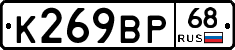 К269ВР68 - 