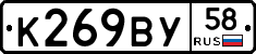 К269ВУ58 - 