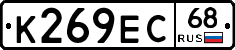 К269ЕС68 - 