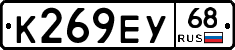 К269ЕУ68 - 