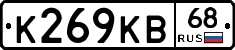 К269КВ68 - 