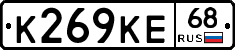 К269КЕ68 - 
