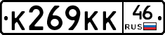 К269КК46 - 