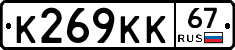 К269КК67 - 