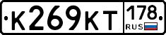 К269КТ178 - 