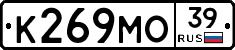 К269МО39 - 