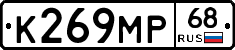 К269МР68 - 