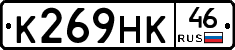 К269НК46 - 