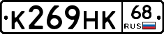 К269НК68 - 