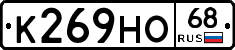 К269НО68 - 