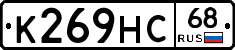 К269НС68 - 