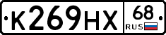 К269НХ68 - 