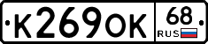 К269ОК68 - 