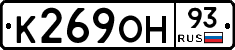 К269ОН93 - 