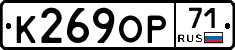 К269ОР71 - 