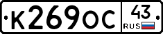 К269ОС43 - 