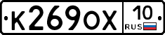К269ОХ10 - 