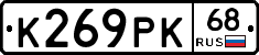 К269РК68 - 