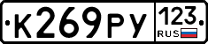 К269РУ123 - 