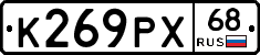 К269РХ68 - 