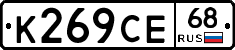 К269СЕ68 - 