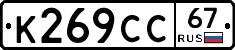 К269СС67 - 