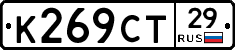 К269СТ29 - 