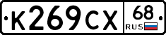 К269СХ68 - 